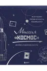 Миссия Космос. Летопись покорения высоты. Издание в подарочном коробе