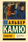 Падение. Камю