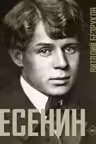 Есенин