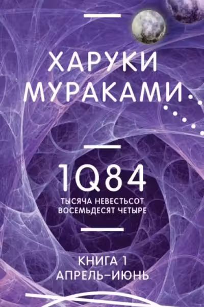 1Q84. Тысяча Невестьсот Восемьдесят Четыре. Кн. 1. Апрель - июнь