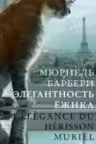 Элегантность ежика. Барбери