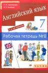 Новый курс английского языка. 7 класс. Рабочая тетрадь №2