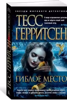 Гиблое место. Герритсен