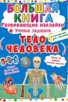 Большая книга. Тело человека. Развивающие наклейки. Умные задания