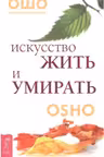 Искусство жить и умирать