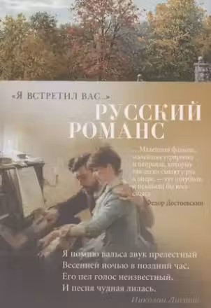 Я встретил Вас… Русские романсы