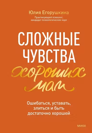 Сложные чувства хороших мам. Ошибаться уставать злиться и быть достаточно хорошей