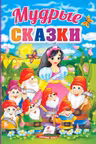 Мудрые сказки