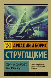 Отель «У погибшего альпиниста». Стругацкие