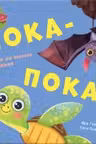 Давай поиграем!: Пока-пока!