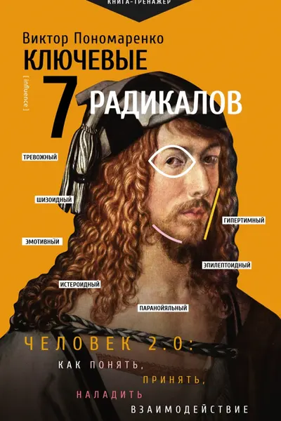 Ключевые 7 радикалов. Человек 2.0: как понять принять наладить взаимодействие