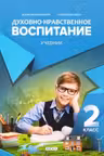 Духовно-нравственное воспитание. Учебник 2 класс
