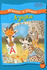 Играем и учимся. Азбука. 4-5 лет