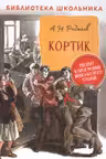 Кортик (Библиотека школьника)