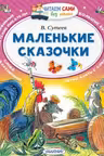 Маленькие сказочки. Сутеев