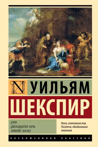 Буря. Двенадцатая ночь. Зимняя сказка