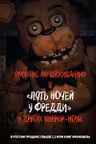 Пособие по выживанию в Пять ночей у Фредди и других хоррор-играх