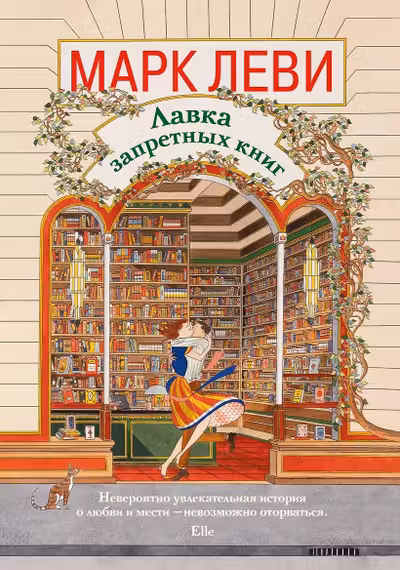 Лавка запретных книг