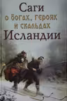 Саги о богах, героях и скальдах Исландии