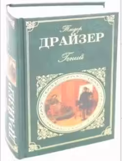 Гений. Драйзер