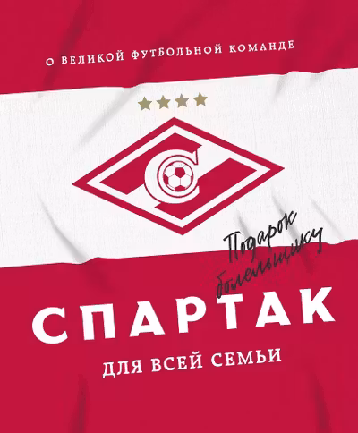 Спартак для всей семьи. О великой футбольной команде