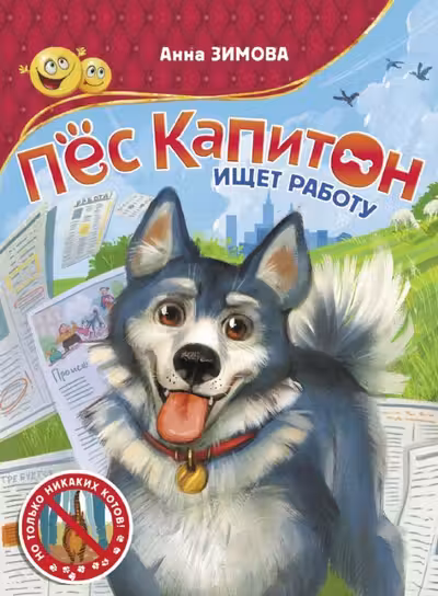 Пес Капитон ищет работу