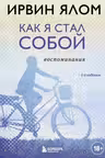 Как я стал собой. Воспоминания. Ялом
