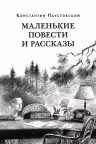 Маленькие повести и рассказы