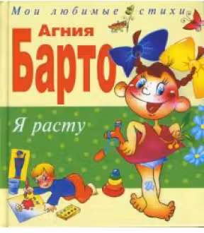 Я расту. Барто