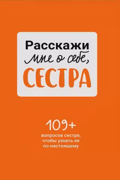 Расскажи мне о себе сестра. 109+ вопросов сестре чтобы узнать ее по-настоящему