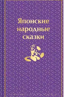 Японские народные сказки