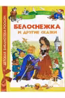 Белоснежка и другие сказки