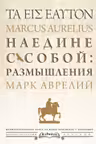 Наедине с собой: размышления = ta eis heauton