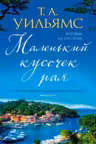 Маленький кусочек рая