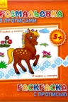 Раскраска с прописью: В гостях у лощадки