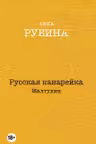 Русская канарейка. Желтухин. Рубина