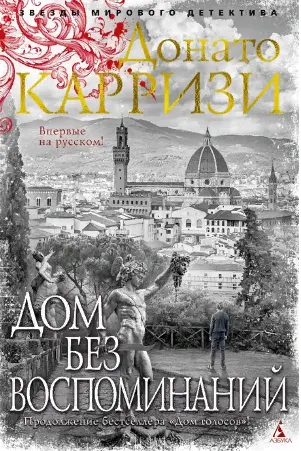 Дом без воспоминаний