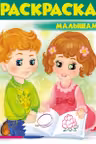 Раскраска малышам А4 (1)