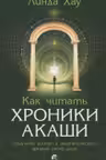 Как читать Хроники Акаши