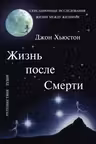 Жизнь после смерти