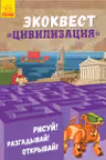 Экоквест. Цивилизация