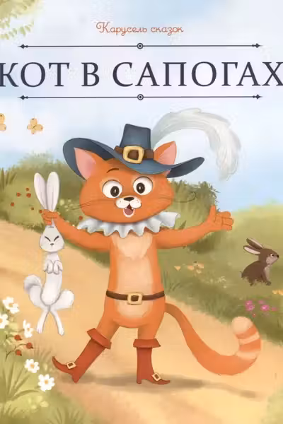 Кот в сапогах