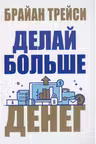 Делай больше денег