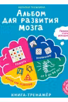 Альбом для развития мозга от нейропсихолога