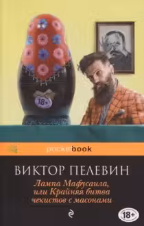 Лампа Мафусаила, или Крайняя битва чекистов с масонами. Пелевин