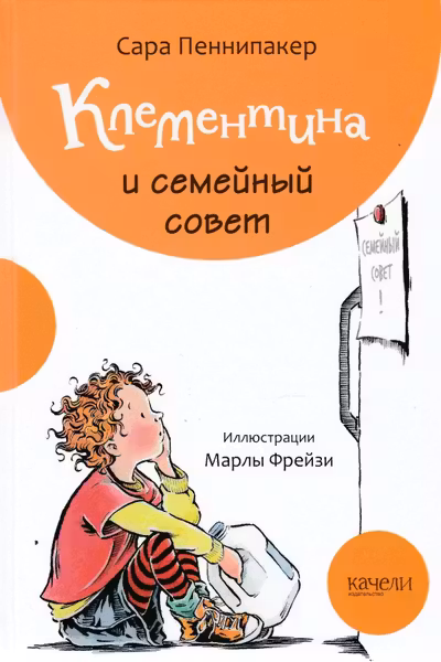 Клементина и семейный совет