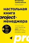 Настольная книга project-менеджера