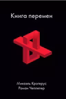 Книга перемен