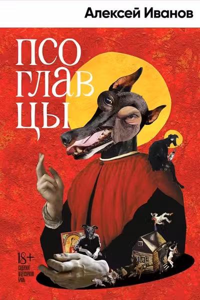 Псоглавцы