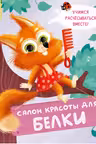 Держи! Это тебе!: Салон красоты для белок